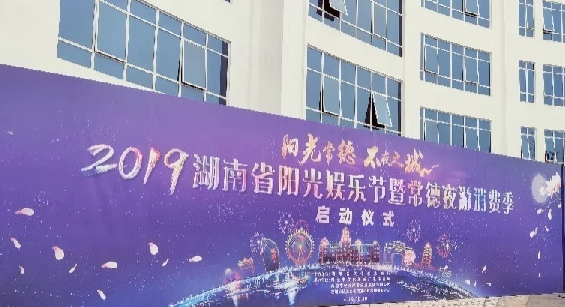 2019湖南阳光娱乐节启动仪式场地布置完成