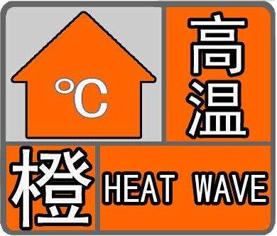 高温橙色预警！37℃以上的高温你准备好了吗？