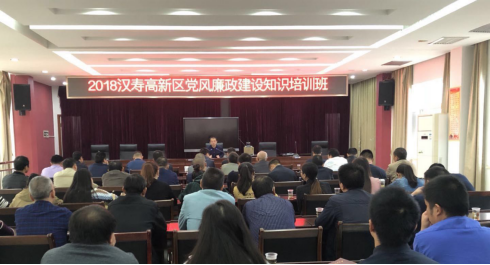 汉寿高新区党风廉政建设开班，百余名干部党员来“充电”
