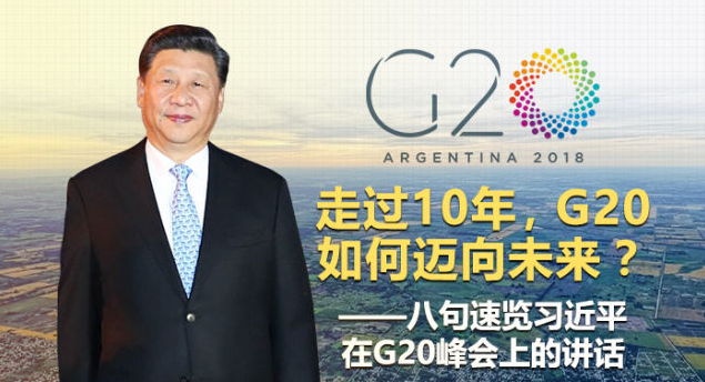 走过10年,G20如何迈向未来?——八句速览习近平在G20峰会上的讲话
