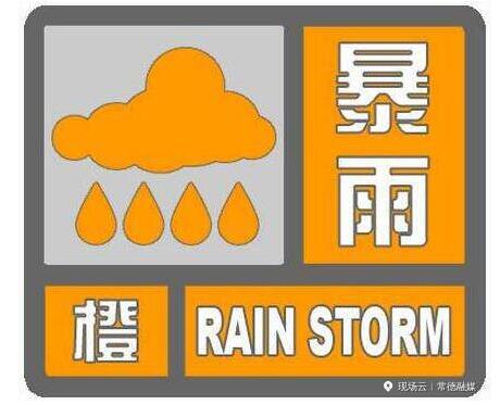 暴雨橙色预警来了！常德市区未来3小时降雨量将达50毫米以上