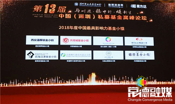 柳叶湖清科基金小镇荣获“2018年度中国最具影响力的基金小镇”
