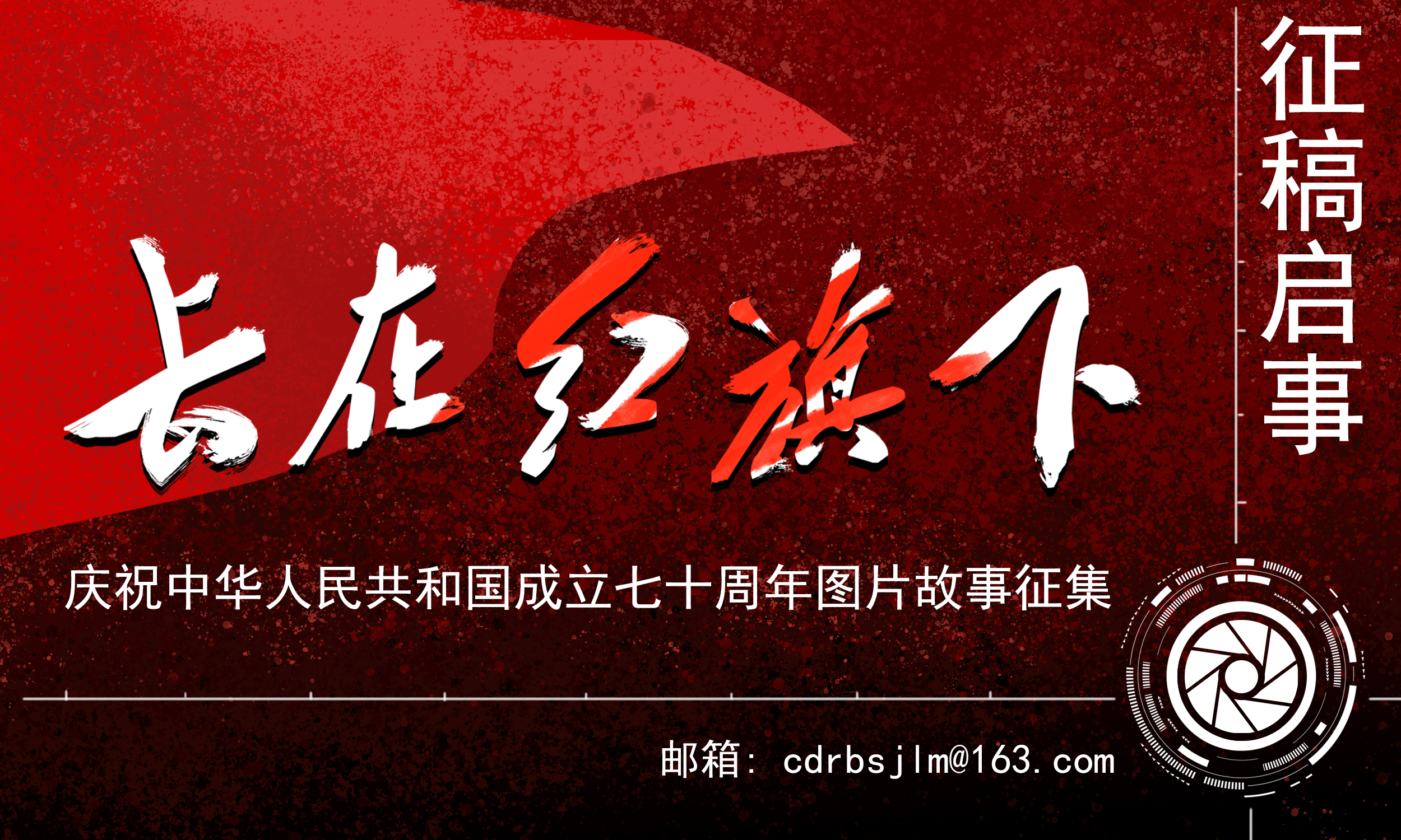 《长在红旗下》——庆祝新中国成立七十周年图片故事征集
